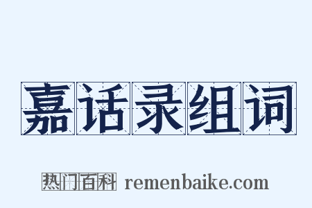 嘉话录组词是什么意思的图片